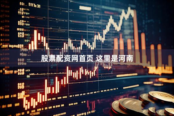 股票配资网首页 这里是河南