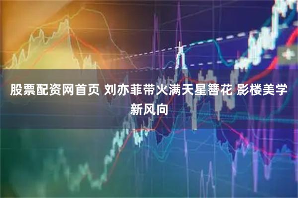 股票配资网首页 刘亦菲带火满天星簪花 影楼美学新风向