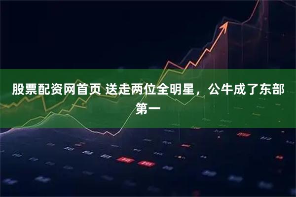 股票配资网首页 送走两位全明星，公牛成了东部第一