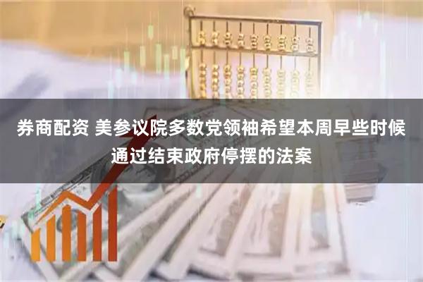 券商配资 美参议院多数党领袖希望本周早些时候通过结束政府停摆的法案