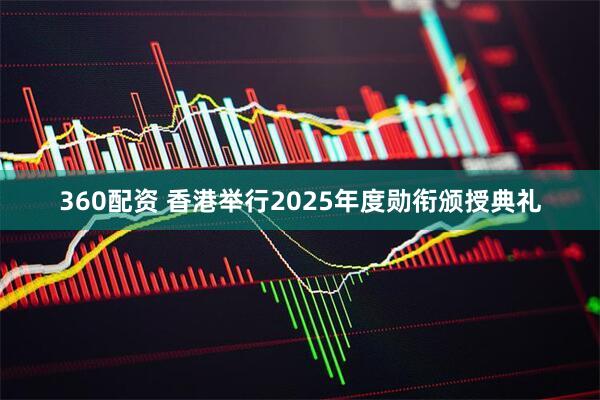 360配资 香港举行2025年度勋衔颁授典礼