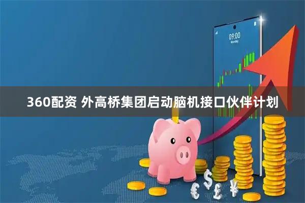 360配资 外高桥集团启动脑机接口伙伴计划