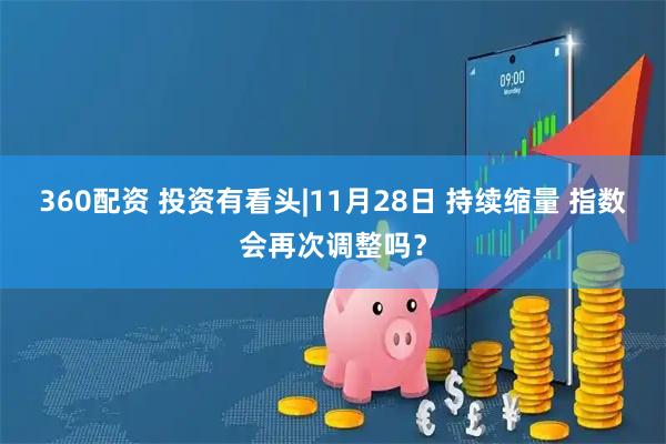360配资 投资有看头|11月28日 持续缩量 指数会再次调整吗？